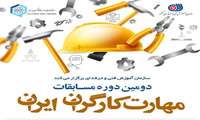 مدیرکل آموزش فنی و حرفه‌ای استان زنجان از برنامه زمان بندی دومین دوره مسابقات ملی کارگران کشور خبرداد.