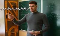 اداره‌کل آموزش فنی و حرفه‌ای استان زنجان در نظر دارد جهت تکمیل کادر مربی در برخی مراکز آموزشی خود اقدام به جذب سرباز مربی نماید.