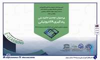 فراخوان دومین جایزه ملی یادگیری الکترونیکی