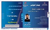 وبینار آموزشی « نقشه راه مؤفقیت در کسب و کار: از ایده تا درآمد پایدار»