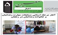 آغاز مرحله استانی مسابقات مهارت زندانیان  و خانواده زندانیان در زنجان