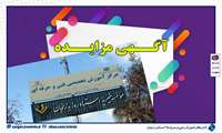واگذاری ساختمان‌ مرکز خود اشتغالی سردار شهید سلیمانی از طریق مزایده به صورت اجاره