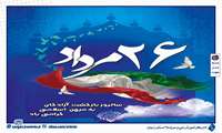پیام تبریک مدیرکل آموزش فنی و حرفه‌ای استان زنجان به مناسبت سالروز ورود آزادگان سرافراز به میهن اسلامی