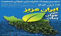 سومین رویداد جایزه ملی جوانی جمعیت