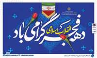 محمدرضا انصاری مدیرکل آموزش فنی و حرفه‌ای استان زنجان فرا رسیدن دهه فجر شکوهمند  پیروزی انقلاب اسلامی ایران را با ارسال پیامی تبریک گفت.
