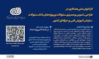 سازمان آموزش فنی‌وحرفه‌ای کشور در طراحی، تدوین و ممیزی سئوالات و پروژه‌های بانک سؤوالات