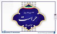 پیام تبریک مدیرکل آموزش فنی و حرفه‌ای استان زنجان به مناسبت روز حراست