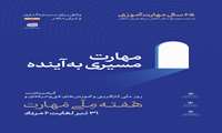 مهارت مسیری به آینده