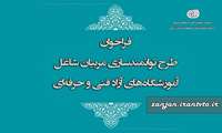 فراخوان دعوت به همکاری آموزشگاه‌های آزاد در راستای اجرای دستور العمل توانمندسازی مربیان شاغل در آموزشگاه‌های فنی و حرفه ای آزاد