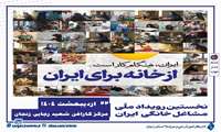 نخستین رویداد ملی مشاغل خانگی با عنوان « ایران، هنگام کار است ؛ از خانه برای ایران » برگزار می‌شود.