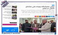 بازتاب خبری افتتاح نمایشگاه رویداد ملی مشاغل خانگی