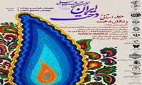 اولین جشنواره ملی ایران دخت