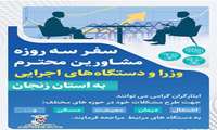 سفر سه روزه مشاوران وزراء و دستگاه های اجرایی به استان زنجان