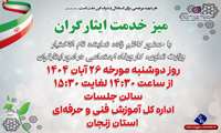 برپائی میز خدمت ایثارگران با حضور نماینده تام الاختیار وزیر تعاون، کار و رفاه اجتماعی در امور ایثارگران
