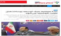  ۹۰٪ هزینه‌ها صرف توسعه زیرساخت‌های نظارت هوشمند می‌شود