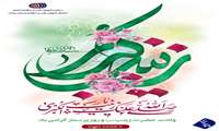 پیام تبریک سالروز ولادت حضرت زینب (س) و روز پرستار