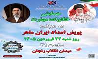 پویش امداد ایران ماهر