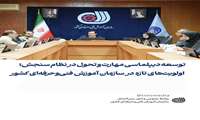 توسعه دیپلماسی مهارت و تحول در نظام سنجش؛