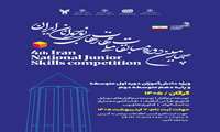 تمدید مهلت ثبت نام در چهارمین دوره مسابقات ملی مهارت‌‌های نوجوانان ایران