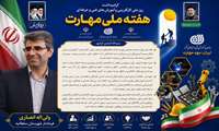  ارسال پیام تبریک گرامیداشت هفته ملی مهارت توسط فرماندار شهرستان سلطانیه    
