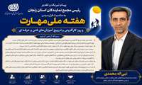 ارسال پیام تبریک و تقدیر به مناسبت گرامیداشت هفته ملی مهارت از سوی رئیس مجمع نمایندگان استان زنجان     