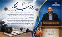 پیام تبریک مدیرکل آموزش فنی و حرفه‌ای استان زنجان به مناسبت گرامیداشت روز خبرنگار