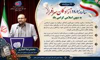 پیام تبریک محمدرضا انصاری به مناسبت سالروز ورود آزادگان سرافراز به میهن اسلامی  