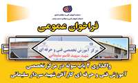 واگذاری دو دستگاه سوله در مرکز تخصصی آموزش فنی و حرفه‌ای کارآفن شهید سردار سلیمانی زنجان