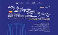 ثبت نام چهارمین دوره مسابقات ملی مهارت نوجوانان ایران انجام می‌شود.