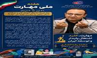 پیام تبریک مدیرکل آموزش فنی و حرفه‌ای استان به مناسبت هفته ملی مهارت