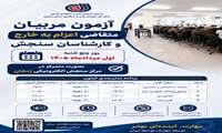 اطلاع رسانی زمان برگزاری مربیان متقاضی اعزام به خارج از کشور