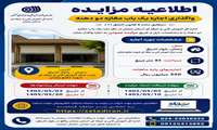 مزایده واگذاری اجاره یک باب مغازه دو دهنه