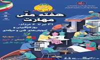مهارت  اشتغال؛ پیمان ملی برای تولید