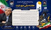 پیام فرماندار خرم‌دره به مناسبت هفته ملی مهارت