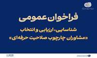 فراخوان عمومی شناسایی، ارزیابی و انتخاب «مشاوران استقرار چارچوب صلاحیت حرفه‌ای»