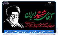 تغییر در زمان برگزاری آزمون‌های مهارتی هفته سوم تیر ماه