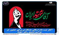 آغاز ثبت‌نام اسکان همکاران برای حضور در مراسم تشییع رهبر شهید