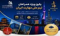 علاقمندان به همراهی تیم ملی مهارت به عنوان حامی مالی، در شانگهای چین میتوانند با هماهنگی ادارات کل آموزش فنی و حرفه‌ای استان‌ها آمادگی خود را اعلام نمایند
