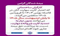 کارگران ساختمانی تا پایان اردیبهشت ۱۴۰۵ برای بیمه‌پردازی نیاز به تمدید کارت مهارت ندارند