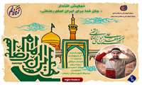 دعوت به حضور در مراسم نمایش اقتدار « جان فدا برای ایران امام رضائی»