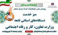میز خدمت جهادی تبیین پویش ملی داوطلبانه امداد ایران ماهر
