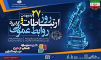 تبریک مدیرکل آموزش فنی و حرفه‌ای استان زنجان به مناسبت سالروز  جهانی ارتباطات و روابط عمومی  