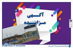 واگذاری ساختمان‌ مرکز آموزش فنی و حرفه‌ای خواهران شهرستان ماهنشان از طریق مزایده