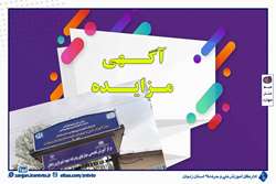 واگذاری باجه خدمات کامپیوتری مرکز آموزش فنی و حرفه ای شهید مفتح زنجان از طریق مزایده