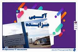 «آگهی مزایده اجاره فضا»