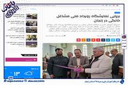 بازتاب خبری افتتاح نمایشگاه رویداد ملی مشاغل خانگی